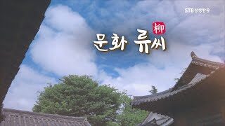문화류씨 소개 방송